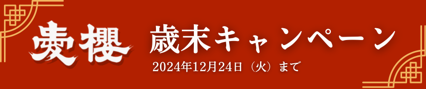 2024歳末キャンペーン