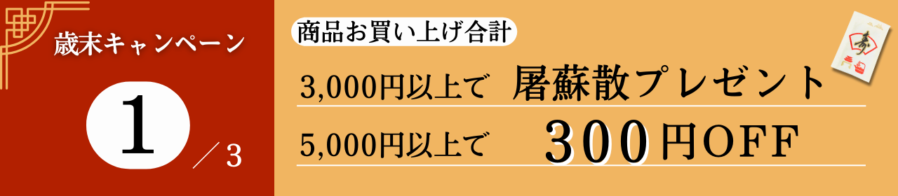 お買い上げ3,000円上で屠蘇散、5,000円以上で300円OFF