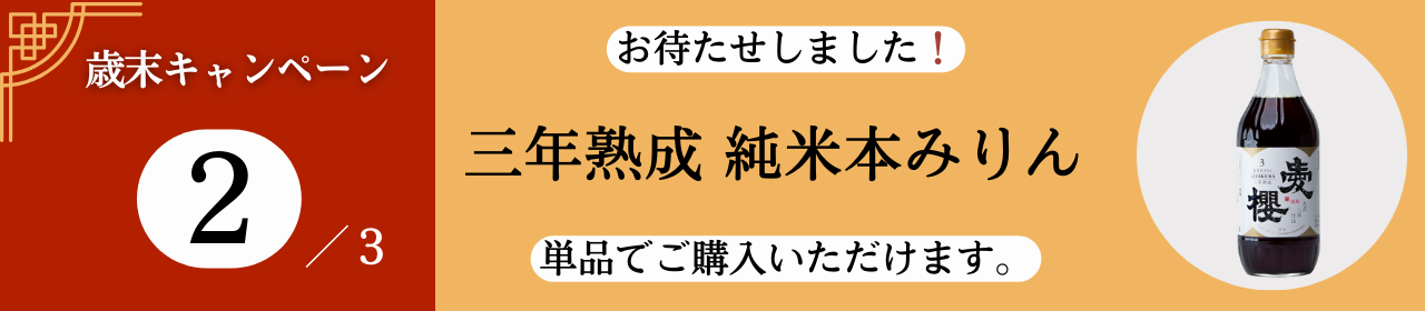 三年熟成みりん販売