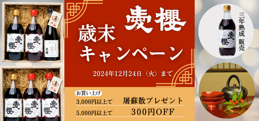 2024歳末キャンペーン　お買い上げ5000円以上で300円OFF