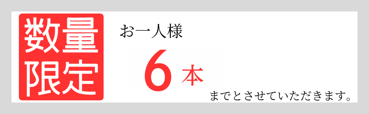 お一人様６本まで